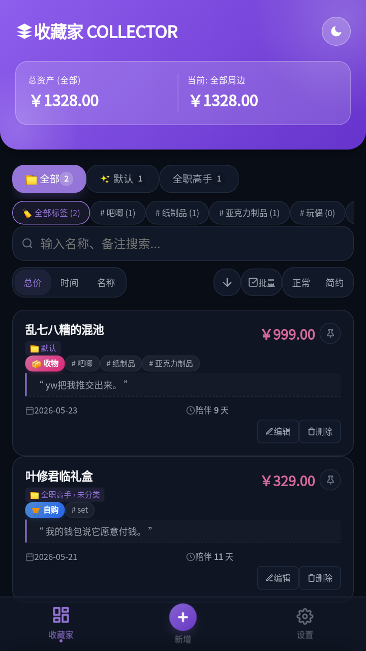 收藏家(collector)软件安装包1.0.0安卓版截图1