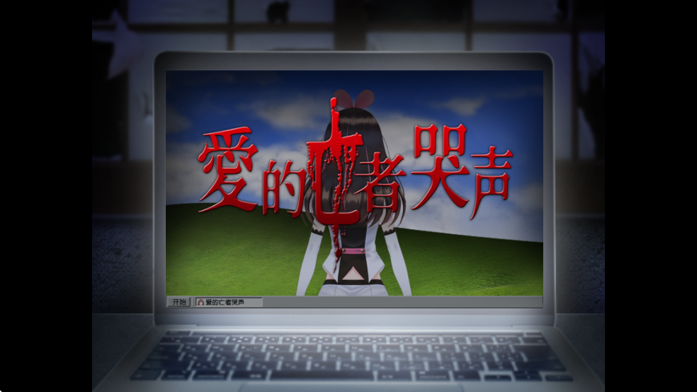 翌日爱的亡者哭声汉化版安卓版1.0截图1