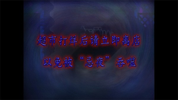 翌日忌夜的噬灵超市正版官方版1.0截图2