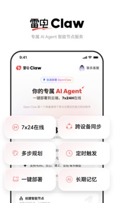 雷电Claw ai智能助手下载官方版1.0.0截图0