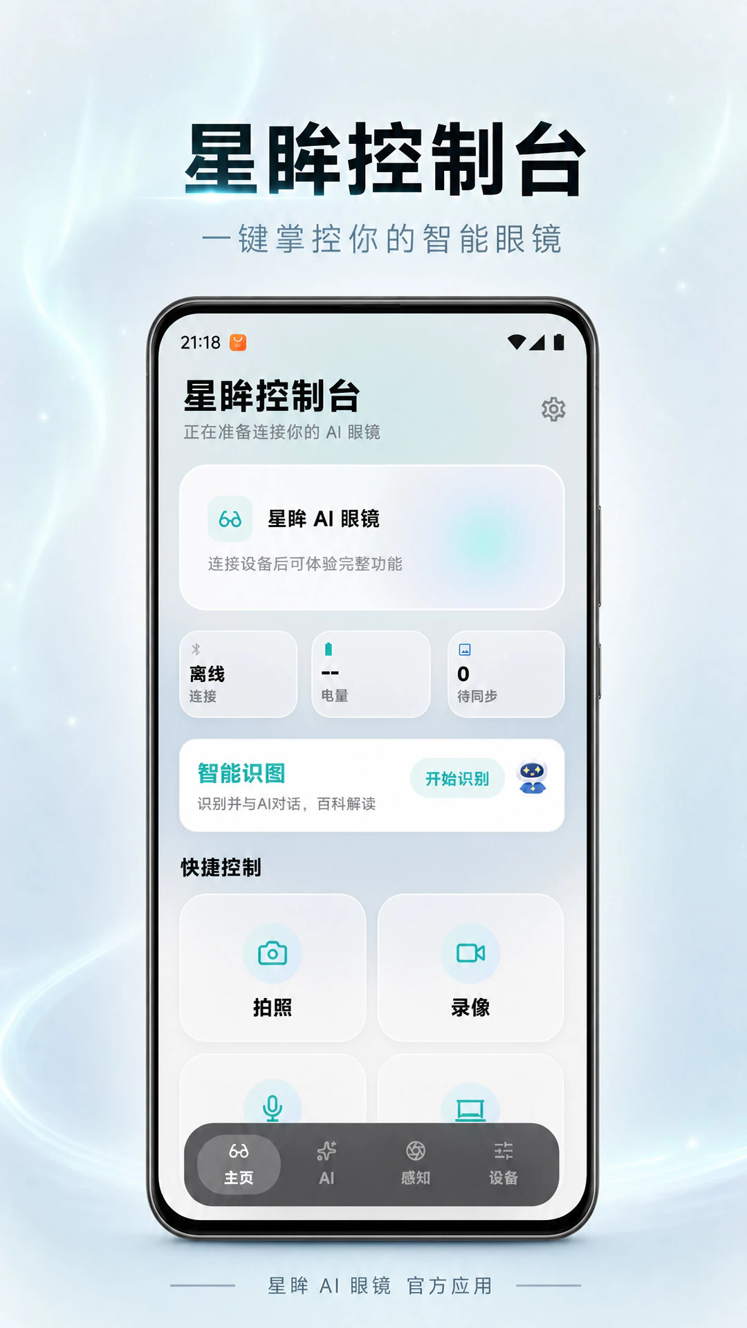 星眸ai眼镜软件手机版1.0.0安卓版截图0