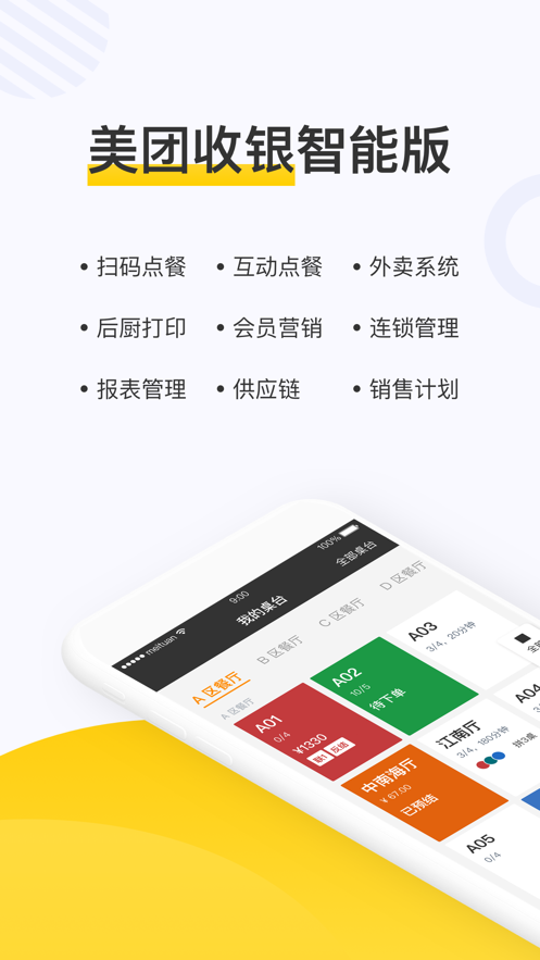 点餐助手美团餐饮系统appv5.57.1000官方版截图1