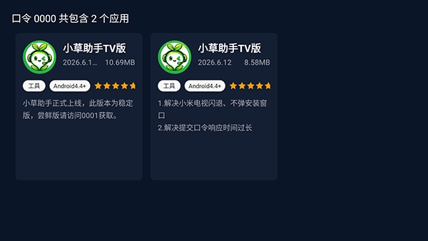 小草助手tv版安装包2026.6.12截图0