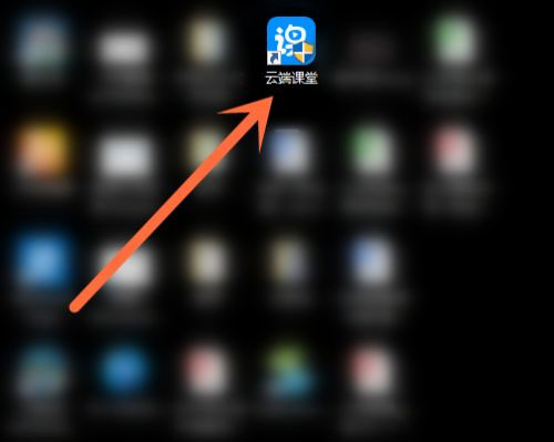 云端课堂 for mac截图1