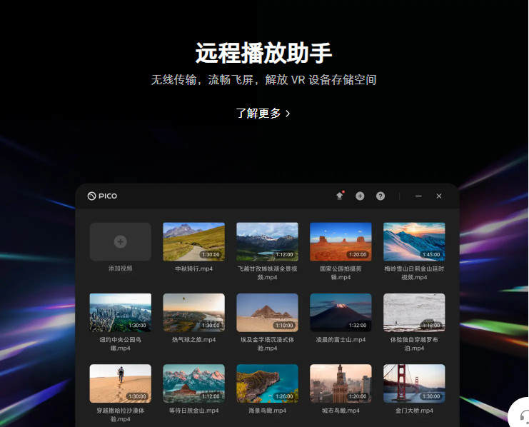 pico远程播放助手苹果电脑版截图0