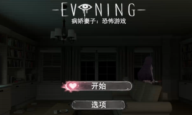 病娇妻子恐怖之夜手游汉化版v1.2.0最新版截图3