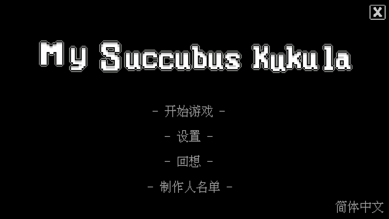 我的魅魔库库拉(mysuccubuskukula)手机免费版1.0直装版截图0