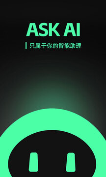 Ask ai聊天机器人下载官方版6.6.3截图1