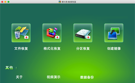 都叫兽数据恢复 for mac2026最新版截图3