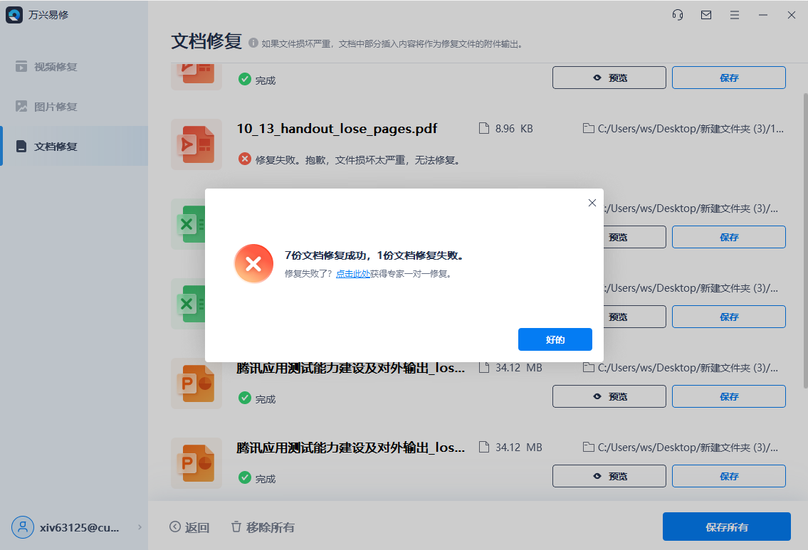 万兴易修 for Mac截图3