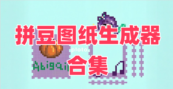 能自己设置图纸的拼豆软件_拼豆图纸diy软件安卓版下载_拼豆图纸生成器合集