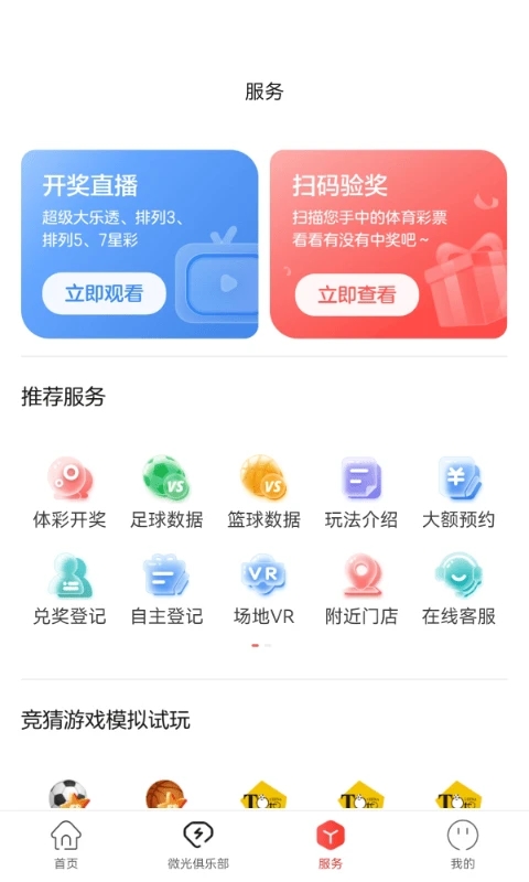 中国体育彩票app下载官方正版v3.11.0.052521安卓版截图1