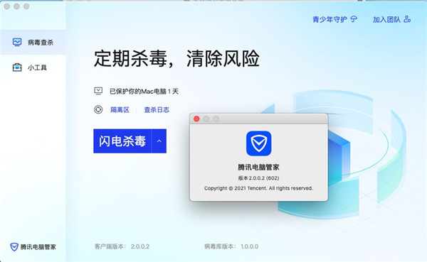 腾讯电脑管家mac版下载安装截图0