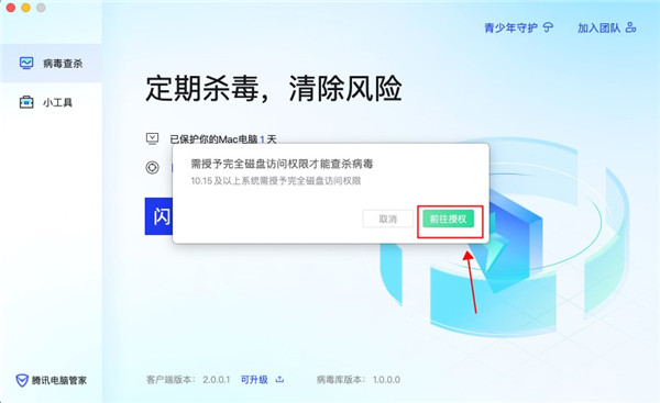 腾讯电脑管家mac版下载安装截图1