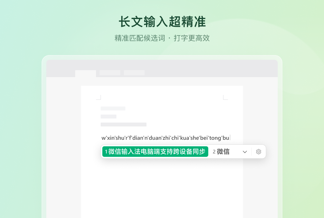 微信输入法 for Mac 正式版截图1