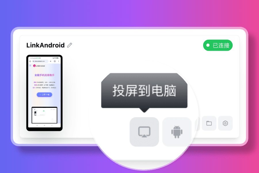 LinkAndroid(安卓电脑互联助手) for Mac截图0