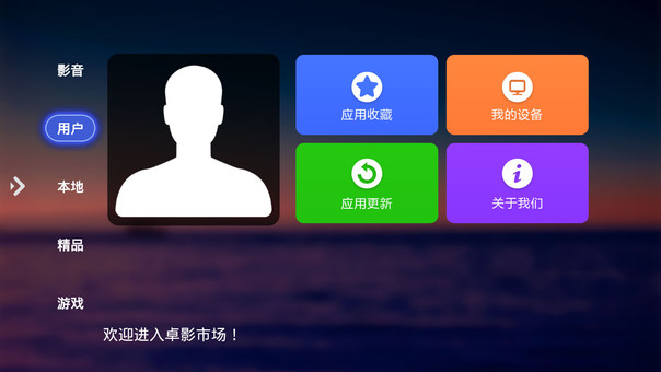 卓影市场TV版app最新版3.21.1.12截图0
