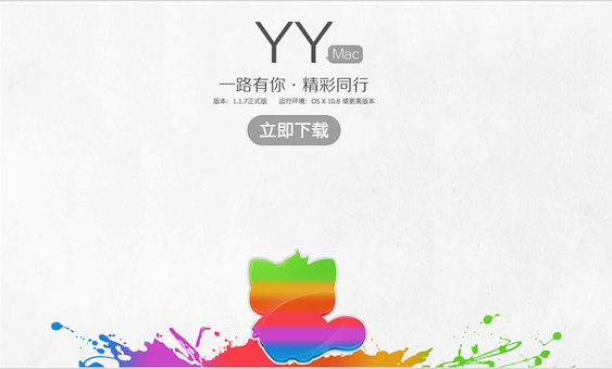 yy语音mac版(歪歪mac版)截图1