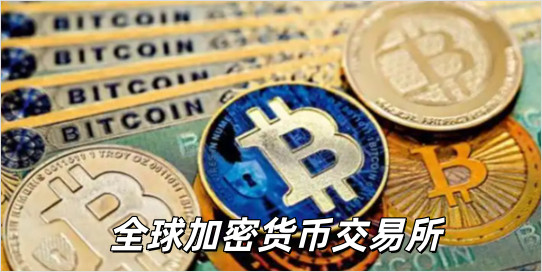 全球十大加密货币交易所有哪些-全球十大加密货币交易所排行