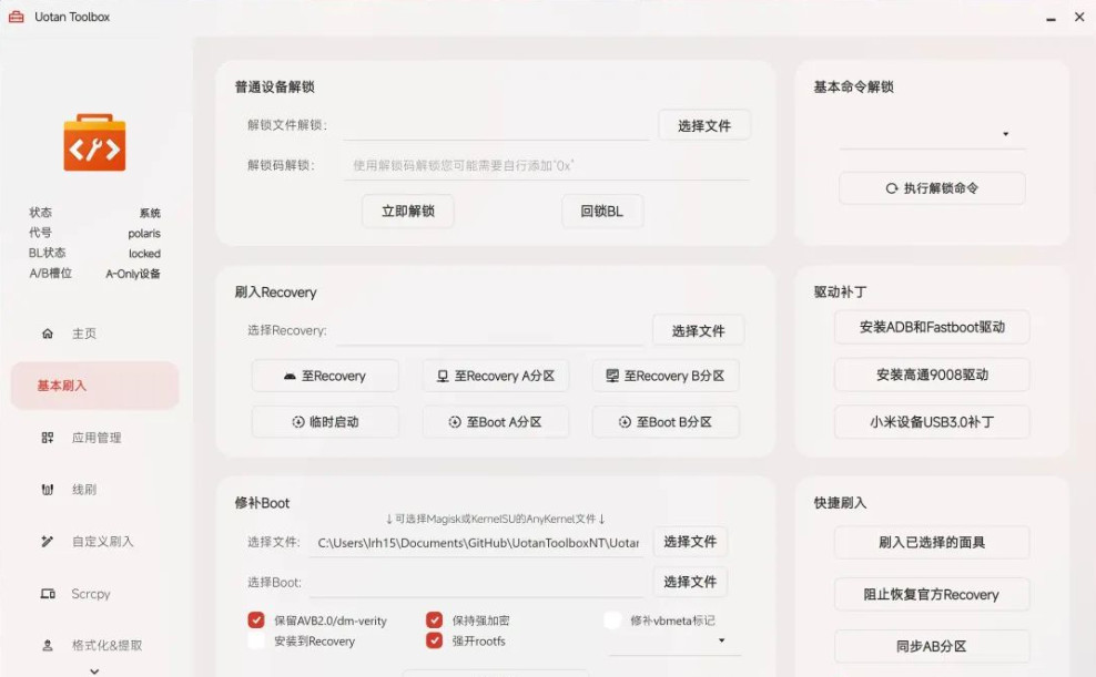 Uotan Toolbox(柚坛刷机工具箱) for Mac截图1
