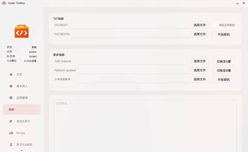 Uotan Toolbox(柚坛刷机工具箱) for Mac截图0