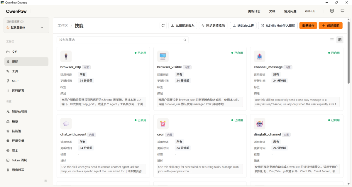 QwenPaw for Mac截图3