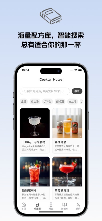 调酒笔记软件手机版3.0.0最新版截图0