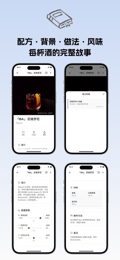 调酒笔记软件手机版3.0.0最新版截图1