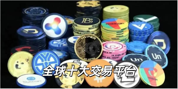 全球十大交易平台下载_全球交易平台排行榜前十名
