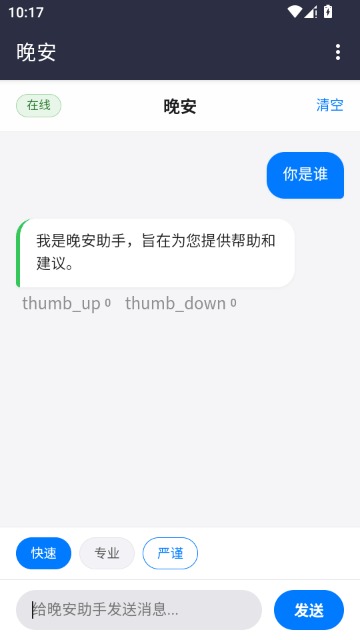 晚安ai(全能)官方中文版3.9安卓版截图2