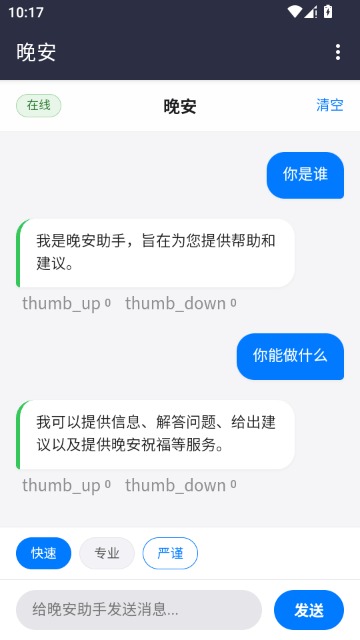 晚安ai(全能)官方中文版3.9安卓版截图3