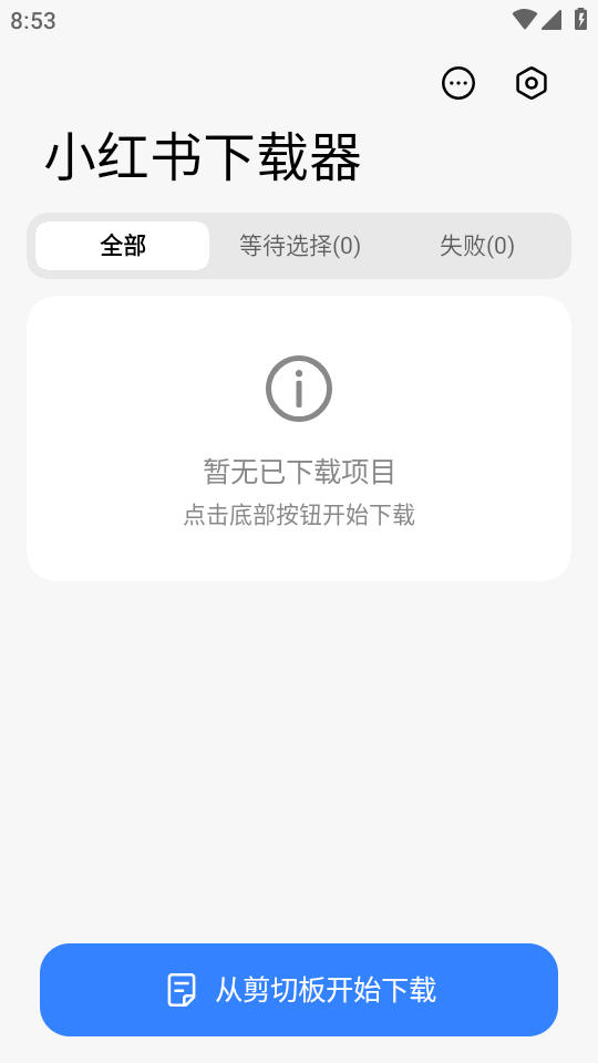 小红书下载器app最新版v1.3.3安卓版截图0