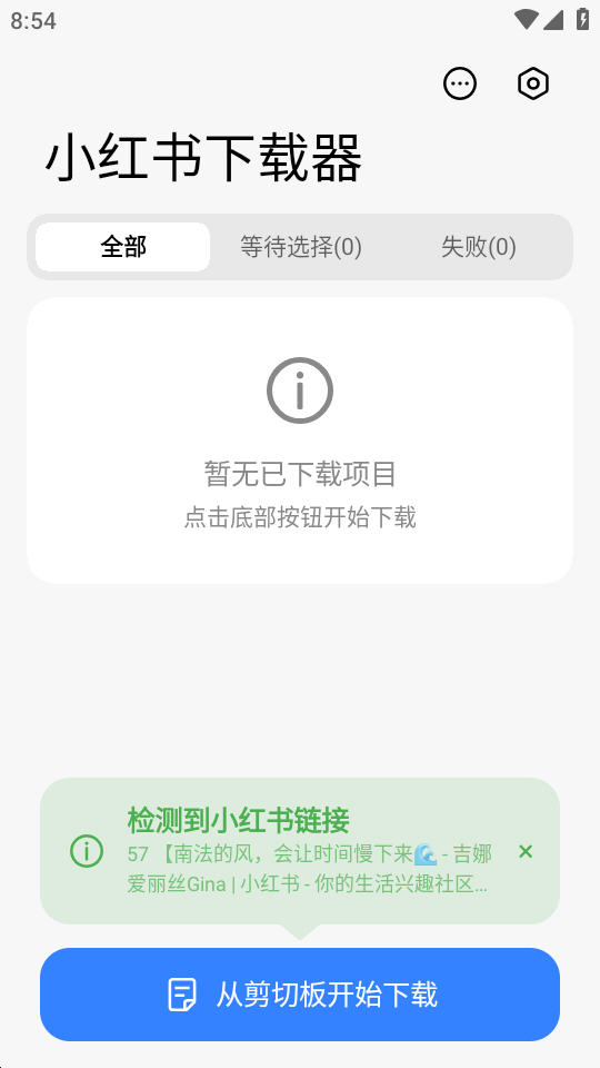 小红书下载器app最新版v1.3.3安卓版截图2