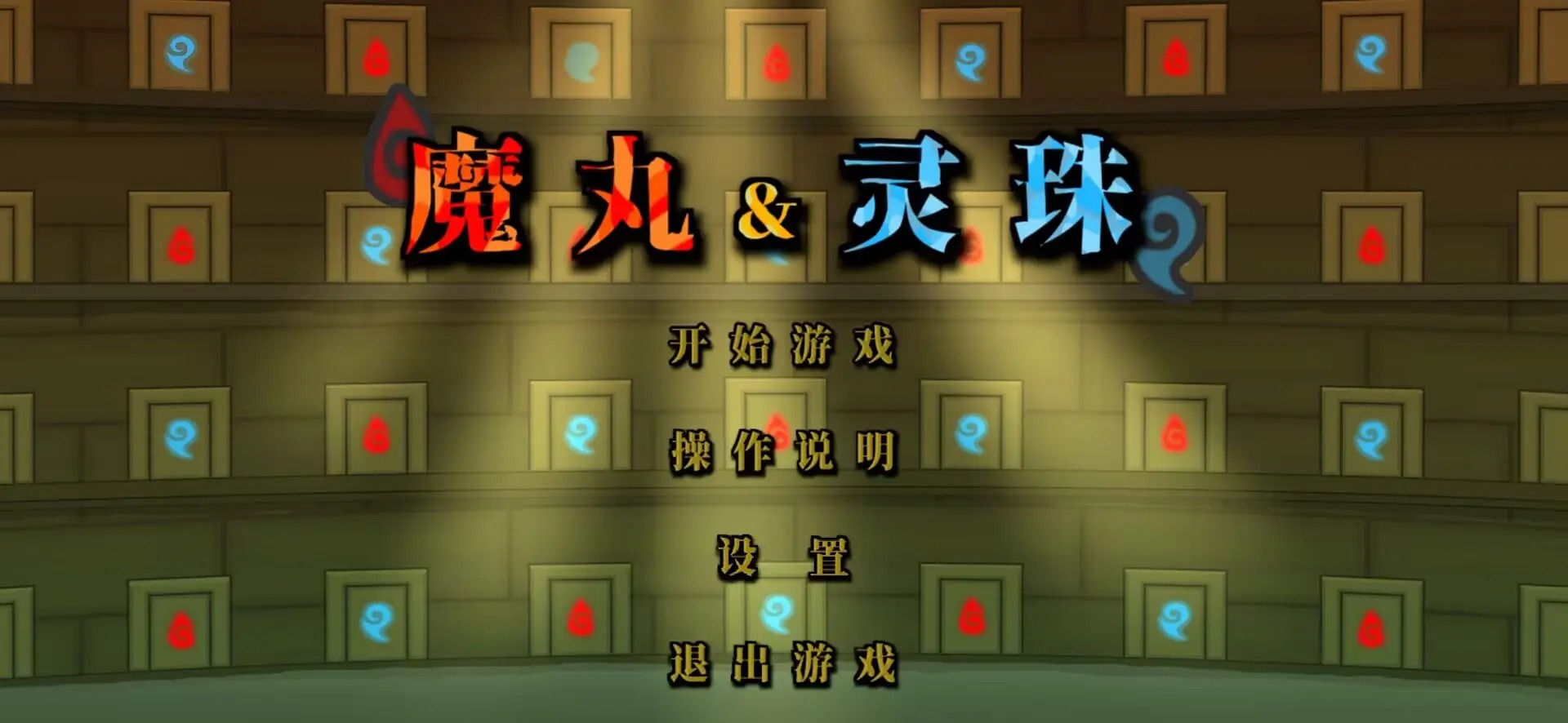 魔丸和灵珠(火山哥哥新作)手机版0.2.0安卓版截图3