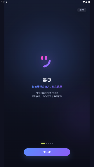 墨见AI软件安卓版安装包1.0.0截图0