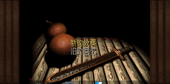 仙剑奇侠传 98 柔情版截图0