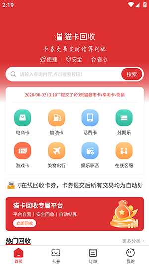 猫卡回收APP手机版下载最新版1.0.0截图3