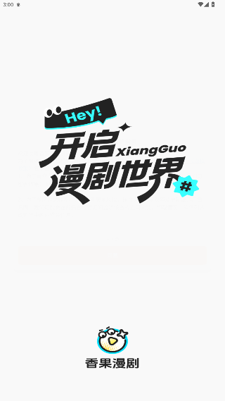 香果免费漫剧app官方版下载手机版1.0.0截图0