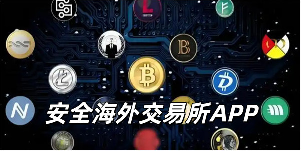 安全海外交易所APP_安全海外交易所有哪些_安全海外交易所APP排行榜