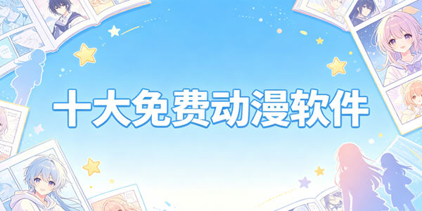 十大免费动漫软件_免费看动漫的软件app推荐_最全的免费追漫软件