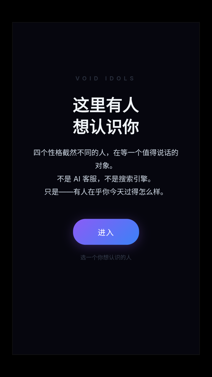 Void Idols聊天软件免费版v1.8最新版截图3