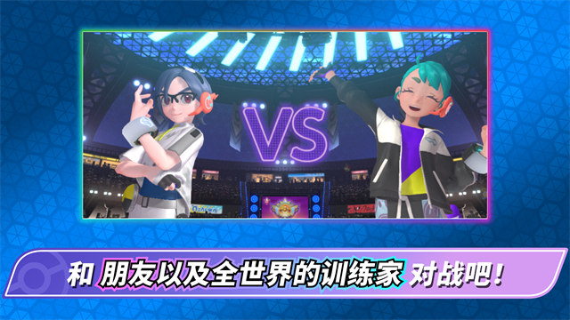 宝可梦冠军下载手机版(Pokemon Champions)v1.1.1安卓版截图0