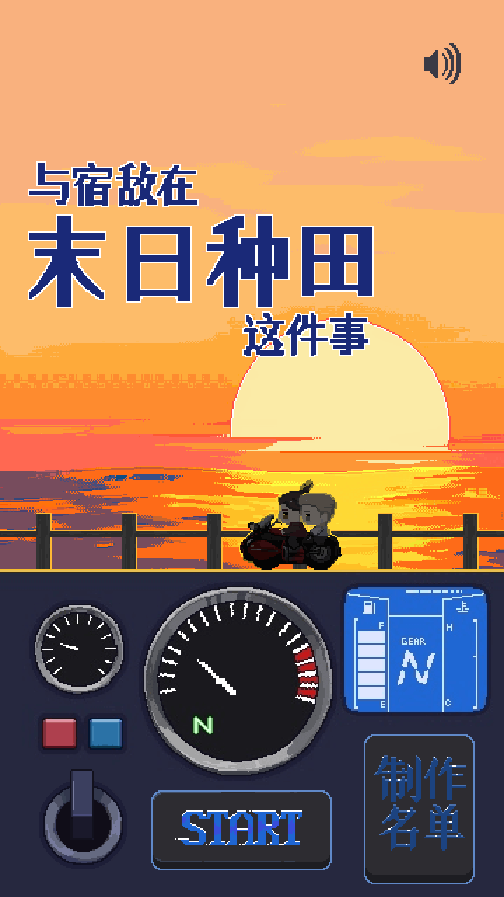 与宿敌在末日种田这件事(云冰同人游戏)1.0.0手机版截图0