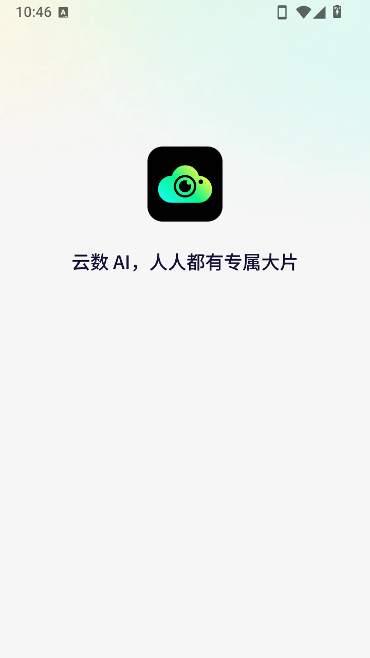 云数ai软件最新版安卓客户端1.0.0截图0