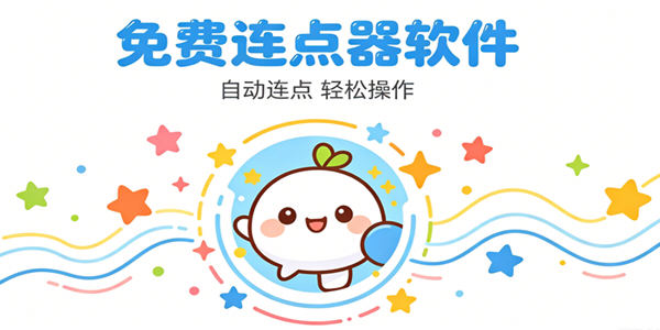 连点器游戏专用免费版_连点器1秒10000下_连点器自动点击器免费