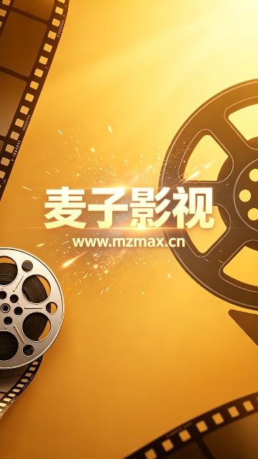 麦子影视免费追剧软件官方版1.0.2截图0