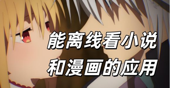 能离线看漫画的应用_有什么可以离线看漫画的软件吗_离线看漫画哪个软件好