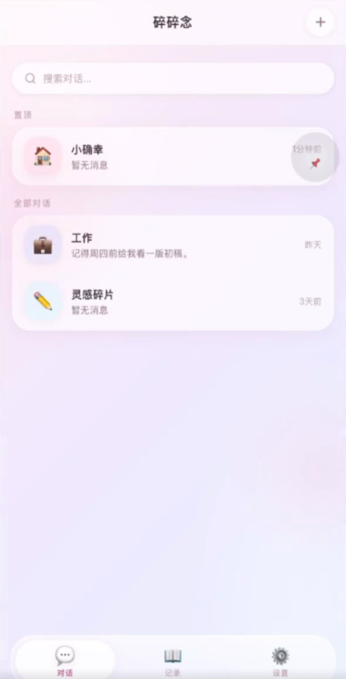 碎碎念小手机安卓免费版1.0最新版截图2