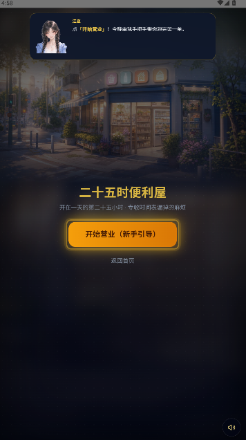25时便利屋手游官方正版中文版1.0.0截图1