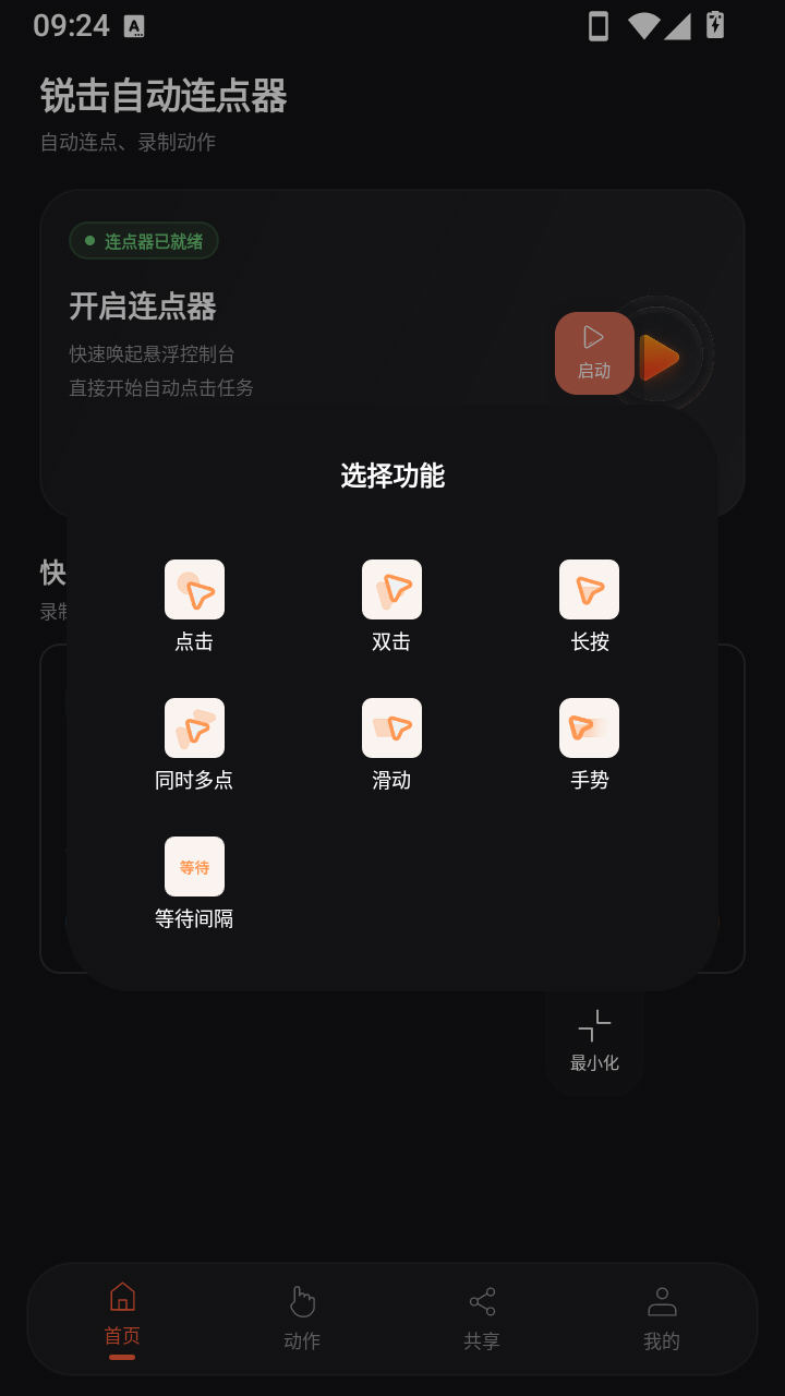 锐击自动连点器app免费版v1.0.1最新版截图0